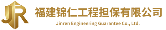 福建锦仁工程担保有限公司 - 专业非融资担保服务与工程管理咨询